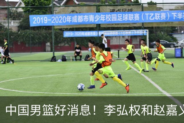 中国男篮好消息！李弘权和赵嘉义可以出战与日本的比赛