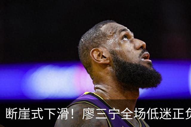 断崖式下滑！廖三宁全场低迷正负值垫底 中国男篮无缘亚运决赛