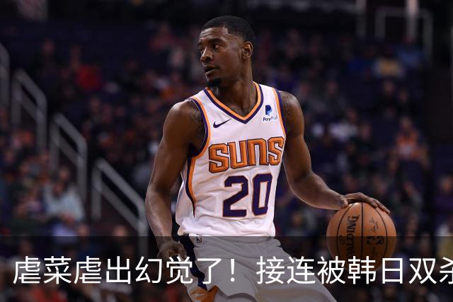 虐菜虐出幻觉了！接连被韩日双杀，中国男篮一短板不改难回亚洲前列