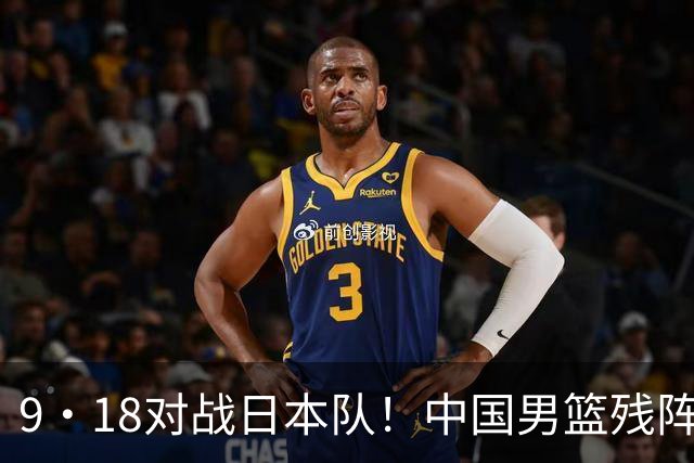 9·18对战日本队！中国男篮残阵出击，这一战不只是为了赢